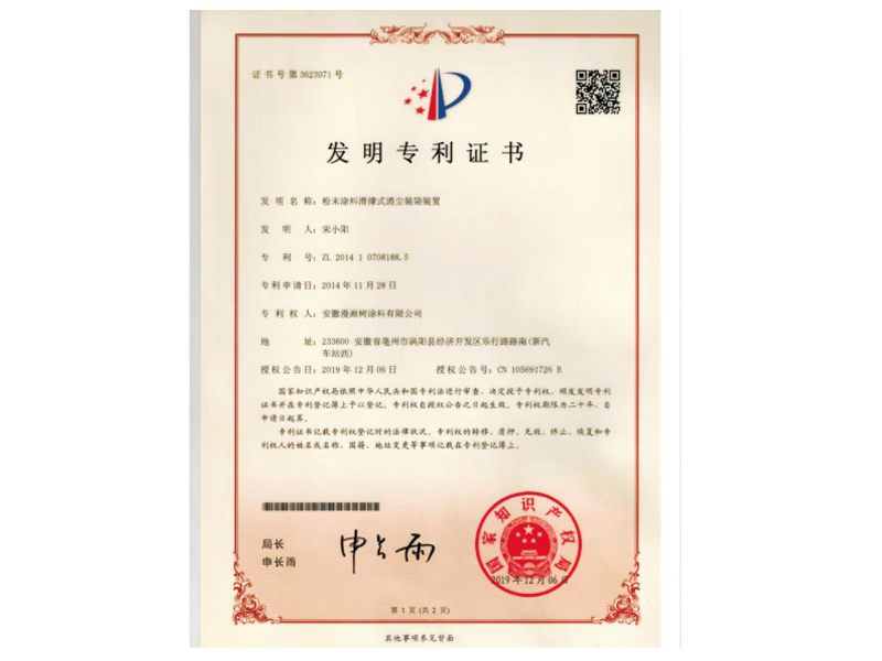 粉沫涂料滑撐式消塵裝袋裝置專利證書