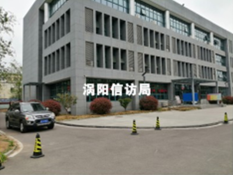 渦陽信訪局
