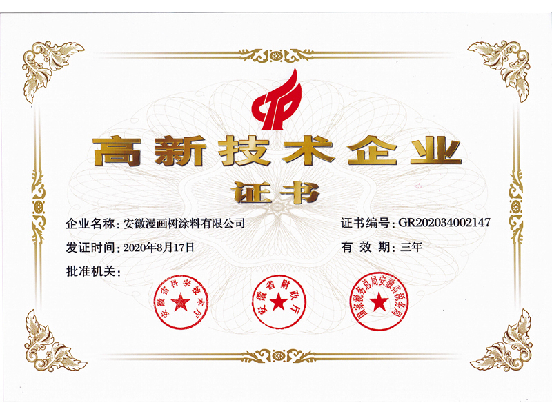 高新技術企業證書