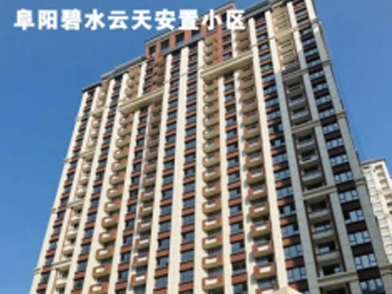 阜陽碧水云天安置小區