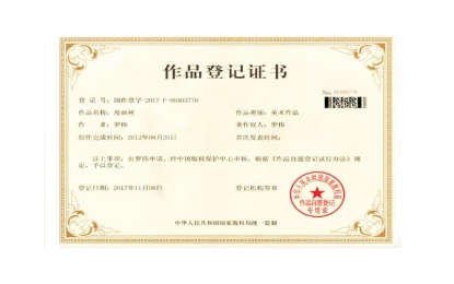 漫畫樹美術作品榮獲國家版權局登記證書
