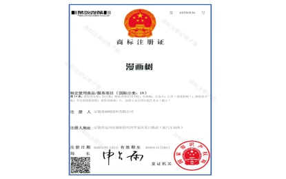 漫畫樹商標注冊證國際分類19類