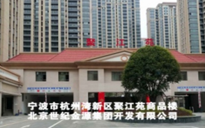 寧波市杭州灣新區聚江苑小區漆外墻水包水仿石工程
