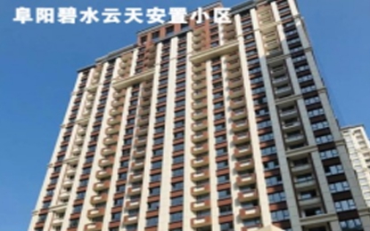 阜陽碧水云天安置小區外墻多彩仿石漆工程