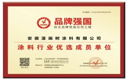 漫畫樹榮獲涂料行業優選成員單位品牌強國