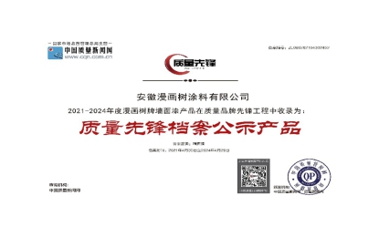 漫畫樹墻面漆榮獲質量先鋒檔案公示產品