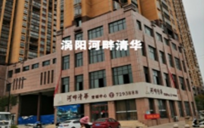 渦陽河畔清華水包砂仿石漆外墻工程