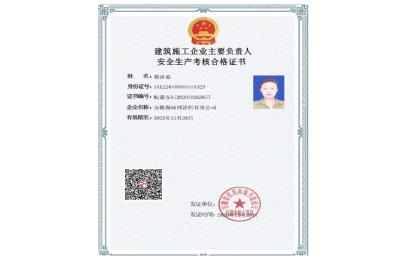 漫畫樹榮獲建筑施工企業安全生產考核合格證書